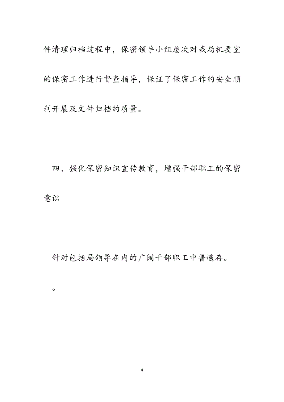 xx局2023年保密工作自查报告2.docx_第4页