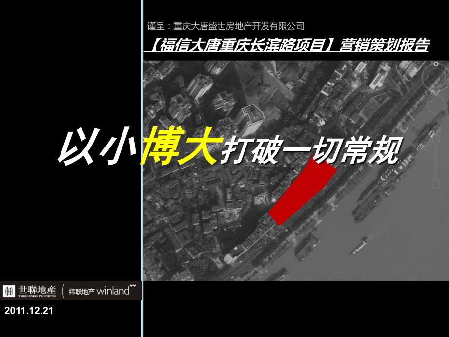 世联21日重庆福信大唐重庆长滨路项目营销策划报告_第1页