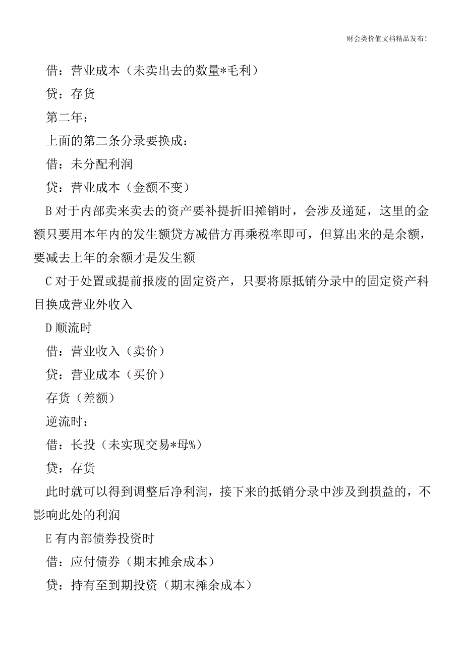 合并报表的五大操作步骤[会计实务-会计实操].doc_第2页