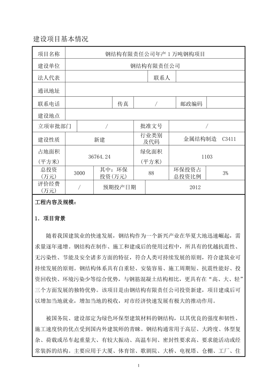 钢结构项目环评报告学士学位论文.doc_第1页