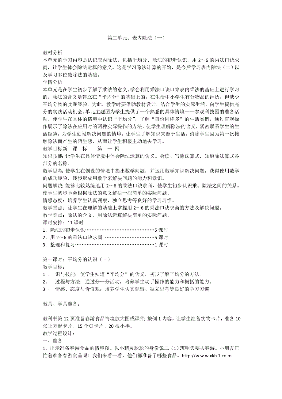 最新人教版二下数学第二单元表内除法一教案及反思.doc_第1页