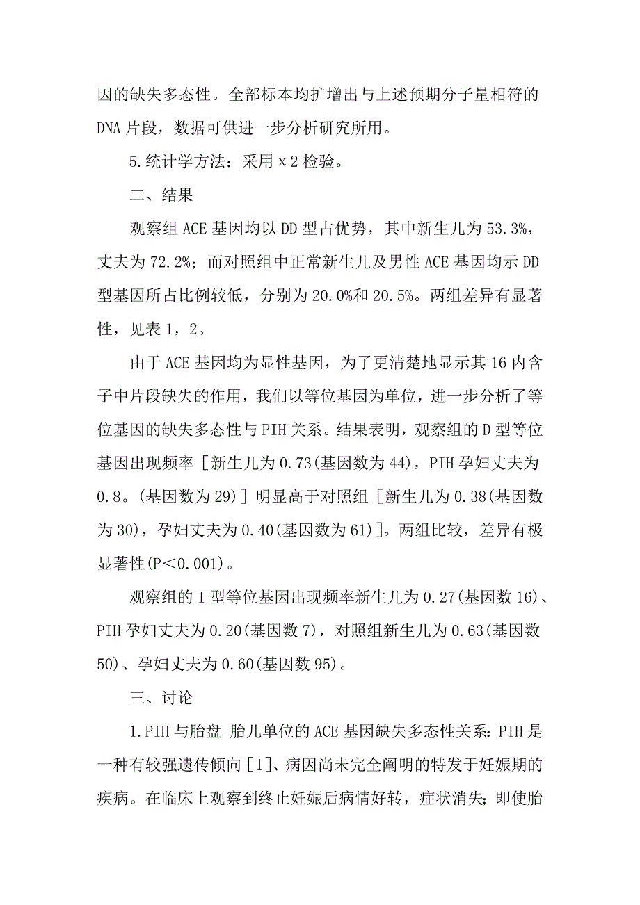 胎儿血管紧张素转换酶基因多态性与妊高征发病的关系.doc_第3页