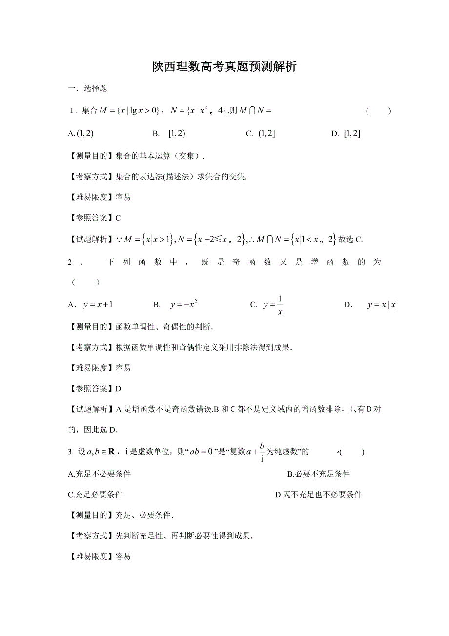 陕西高考数学理科试卷(带详解)_第1页