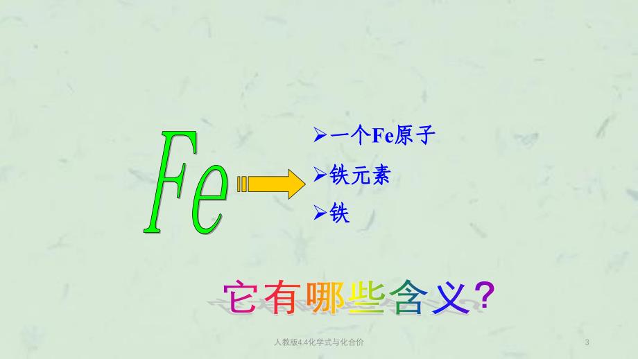 人教版4.4化学式与化合价课件_第3页