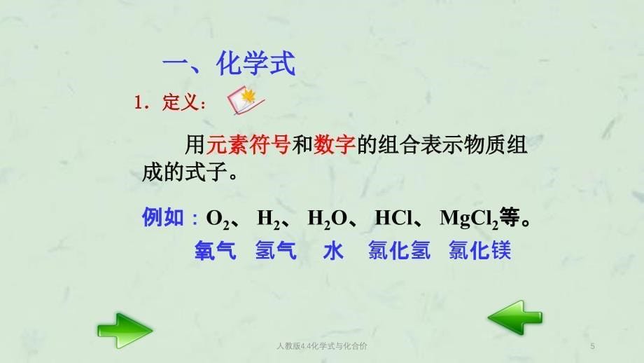 人教版4.4化学式与化合价课件_第5页