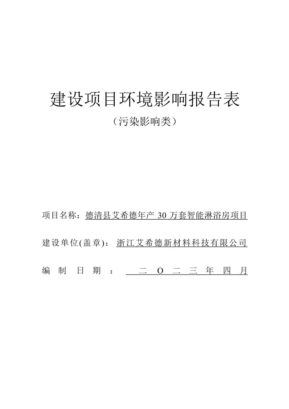 浙江艾希德新材料有限公司德清县艾希德年产30万套智能淋浴房项目环评报告.docx_第1页