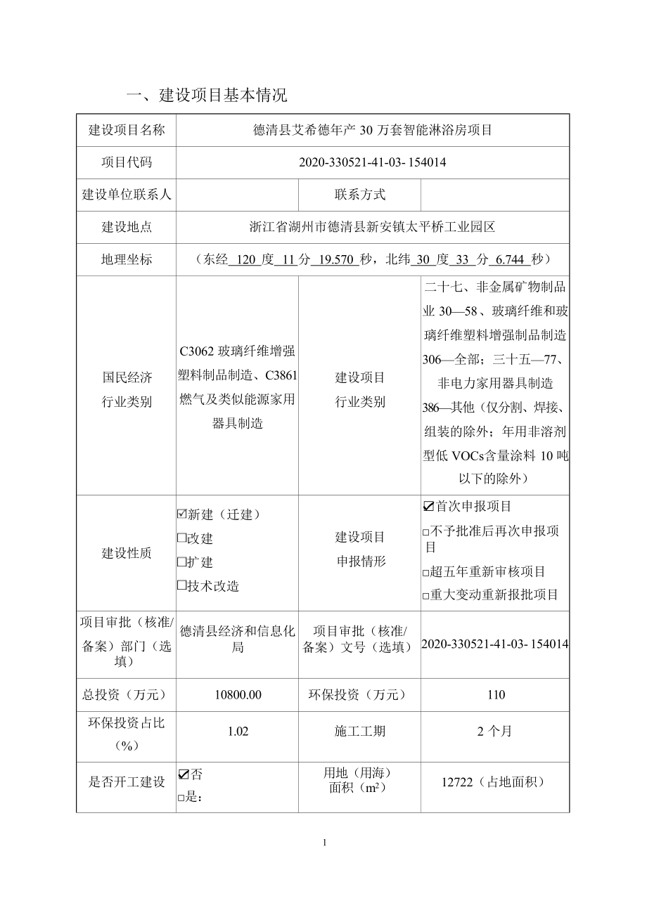 浙江艾希德新材料有限公司德清县艾希德年产30万套智能淋浴房项目环评报告.docx_第4页