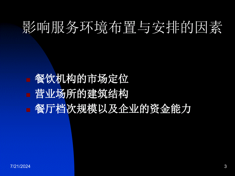 餐饮服务环境的布置与安排_第3页