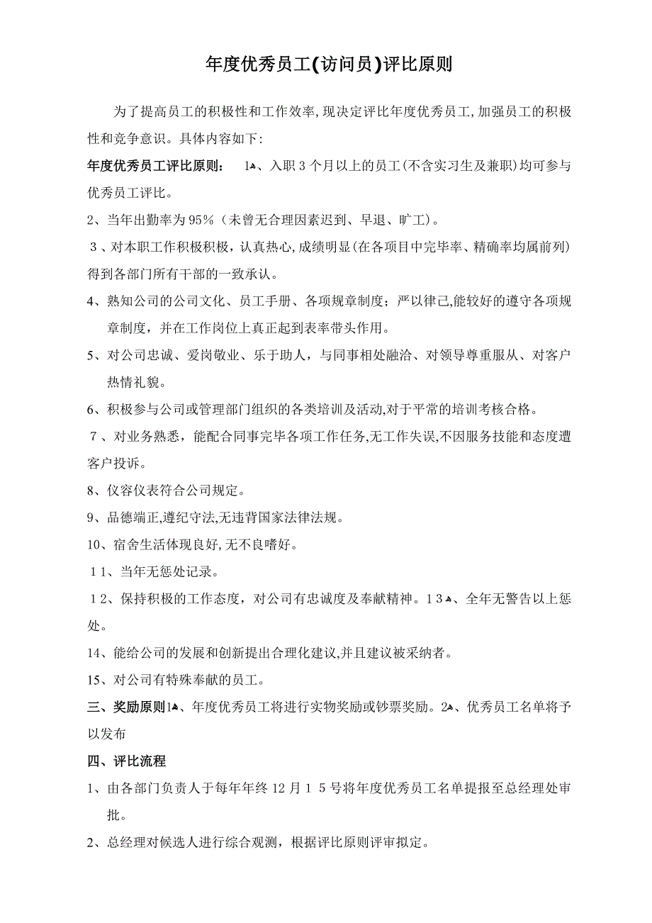 年度优秀员工评选标准(含推荐表)_第1页