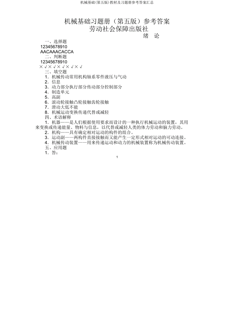 机械基础(第五版)教材及习题册参考答案汇总.doc_第1页