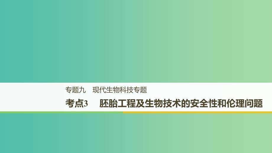 全国通用版2019高考生物二轮复习专题九现代生物科技专题考点3胚胎工程及生物技术的安全性和伦理问题课件.ppt_第1页