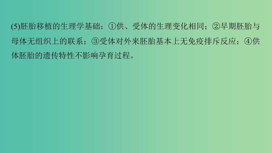 全国通用版2019高考生物二轮复习专题九现代生物科技专题考点3胚胎工程及生物技术的安全性和伦理问题课件.ppt_第4页