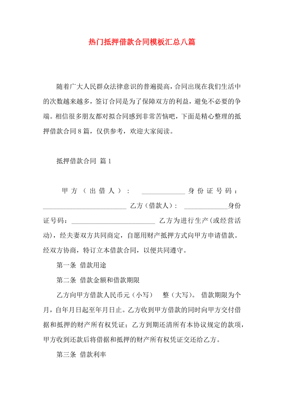 热门抵押借款合同模板汇总八篇_第1页