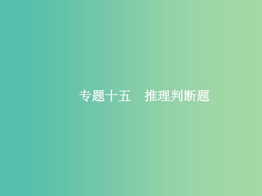 高三英语二轮复习 3.15 推理判断题课件.ppt_第1页