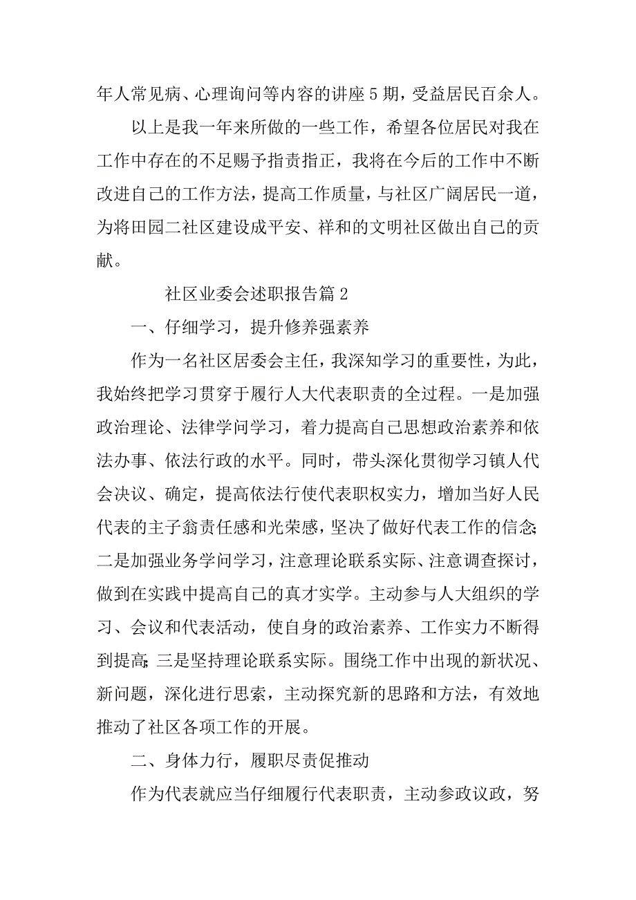 2023年社区业委会述职报告8篇_第3页