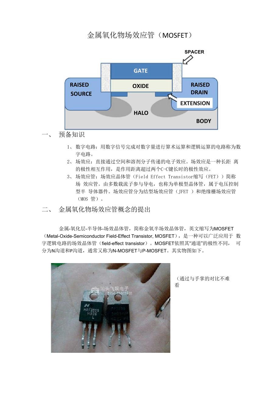 金属氧化物场效应管_第1页