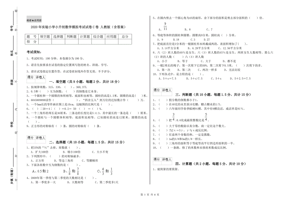 2020年实验小学小升初数学模拟考试试卷C卷 人教版（含答案）.doc_第1页