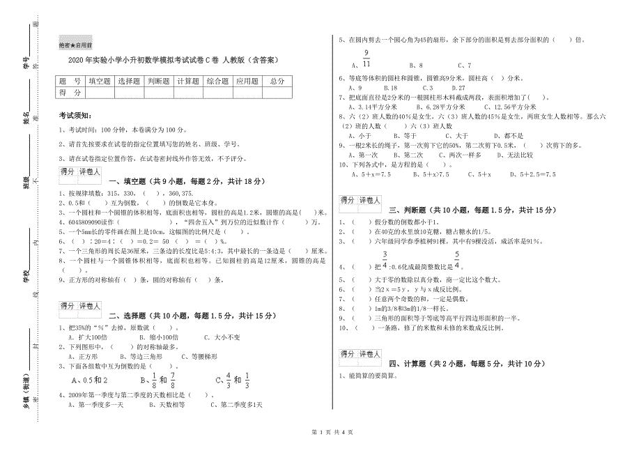 2020年实验小学小升初数学模拟考试试卷C卷 人教版（含答案）.doc