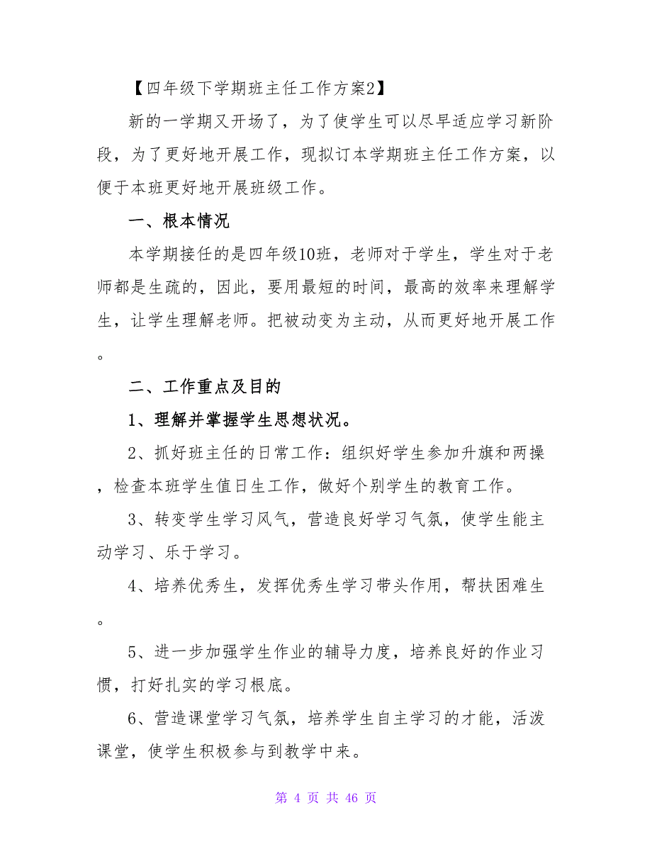 2023四年级下学期班主任工作计划.doc_第4页