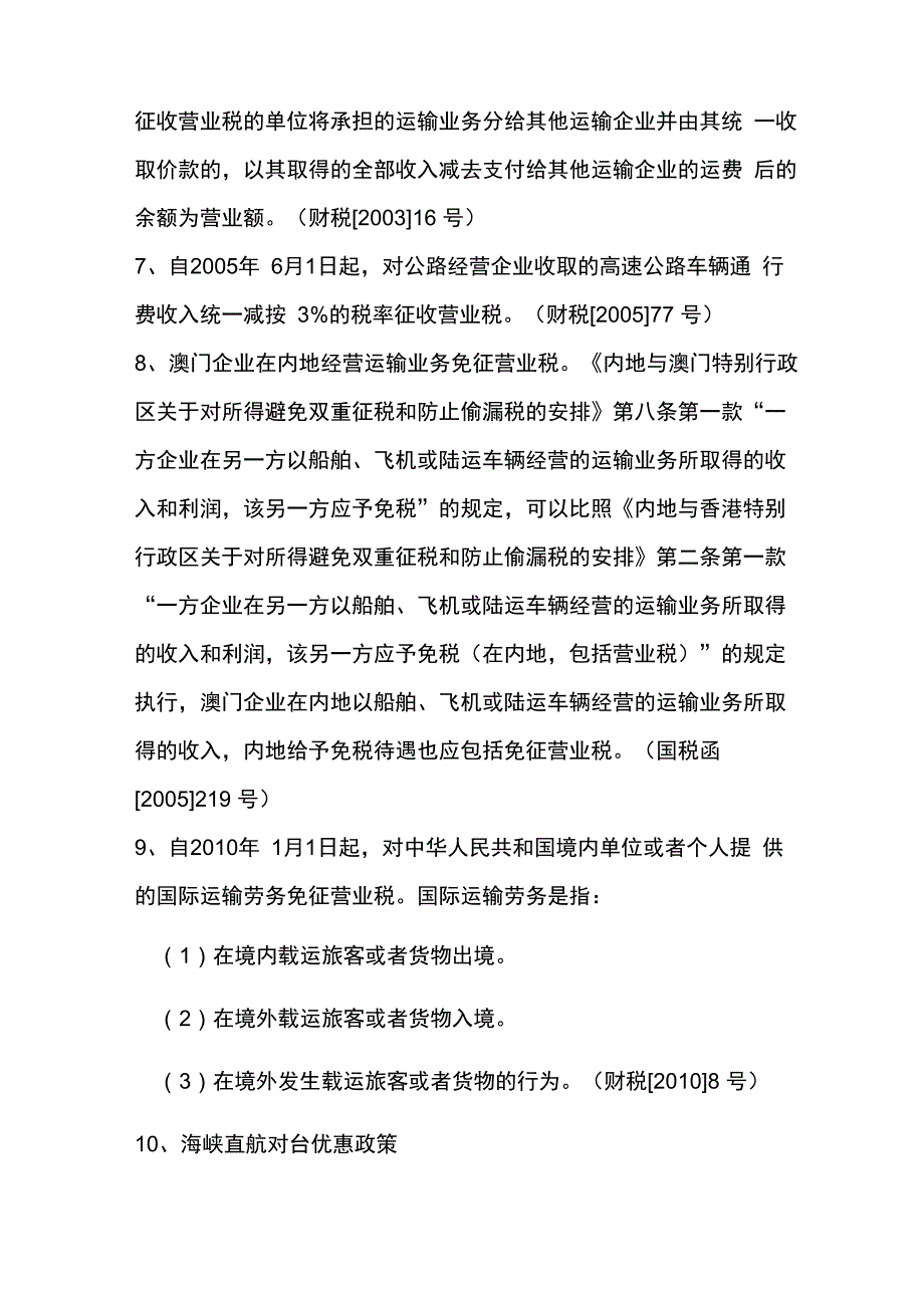 支持交通运输物流和仓储服务发展税收优惠政策_第2页