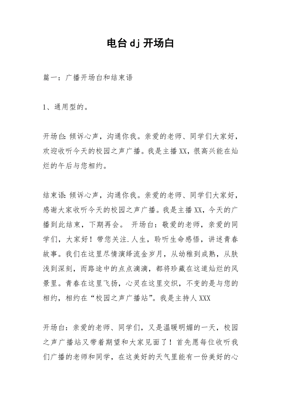 电台dj开场白.docx_第1页