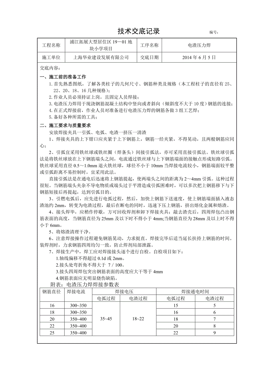 电渣压力焊技术交底_第1页