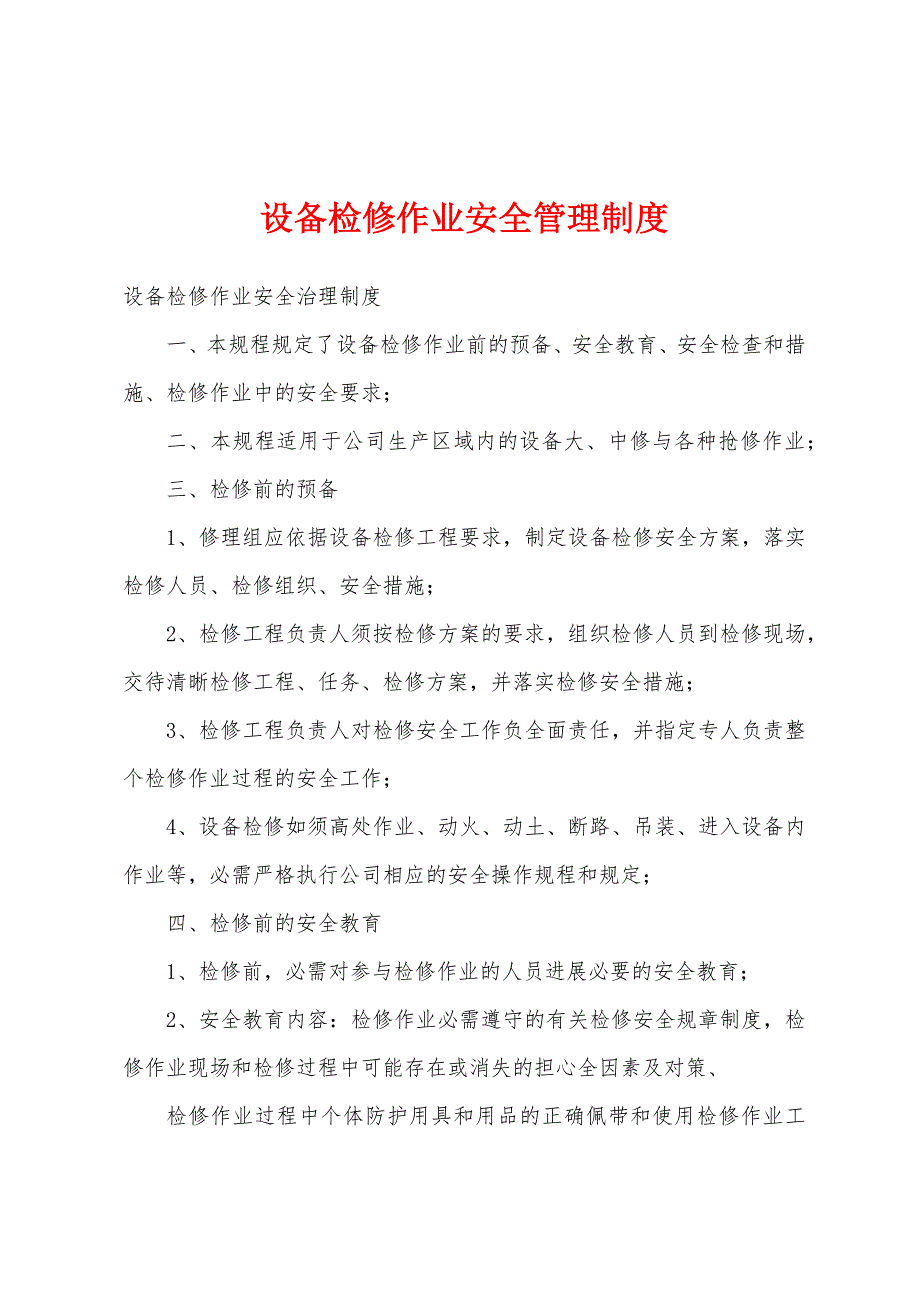 设备检修作业安全管理制度.docx_第1页