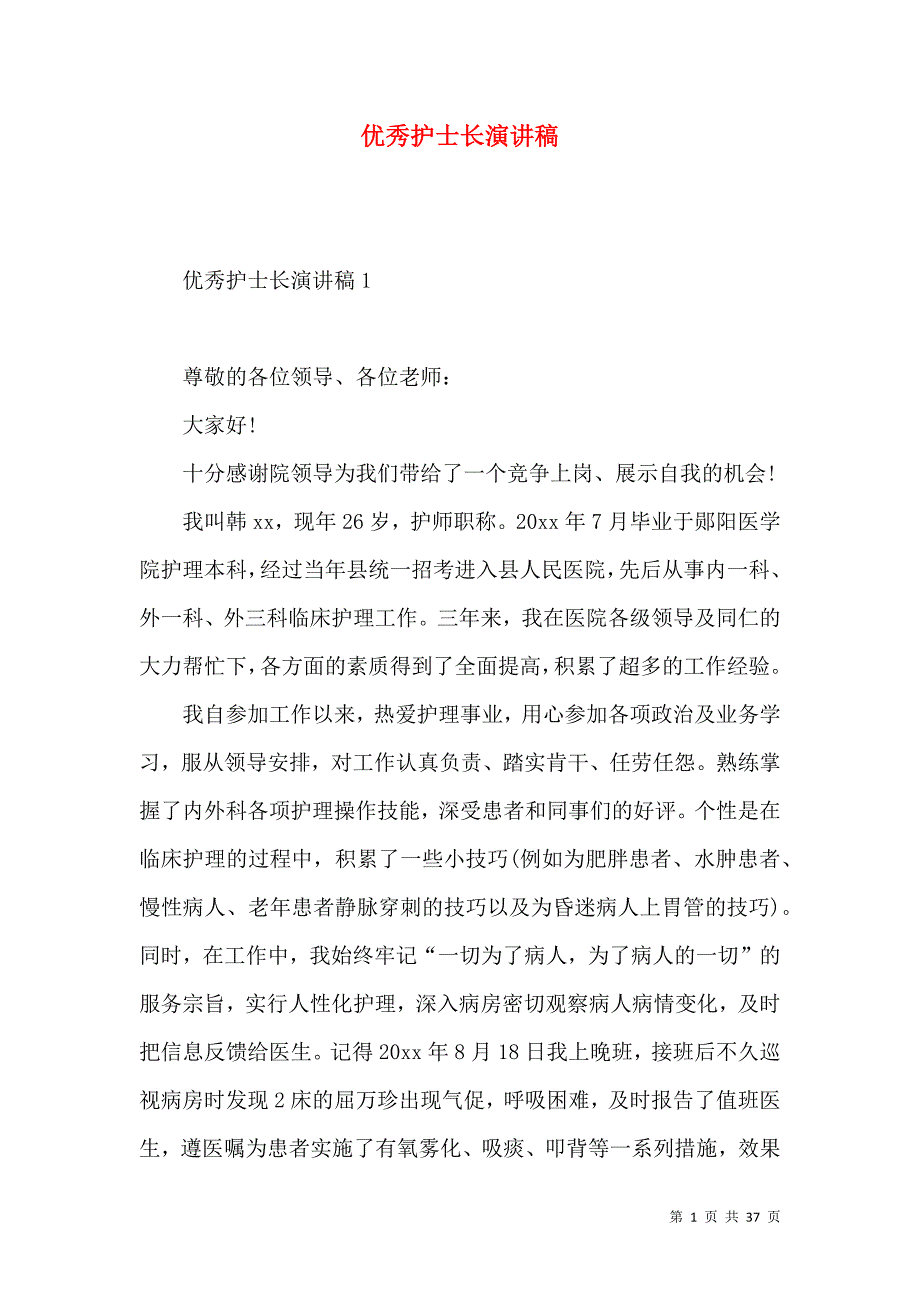 优秀护士长演讲稿.docx_第1页