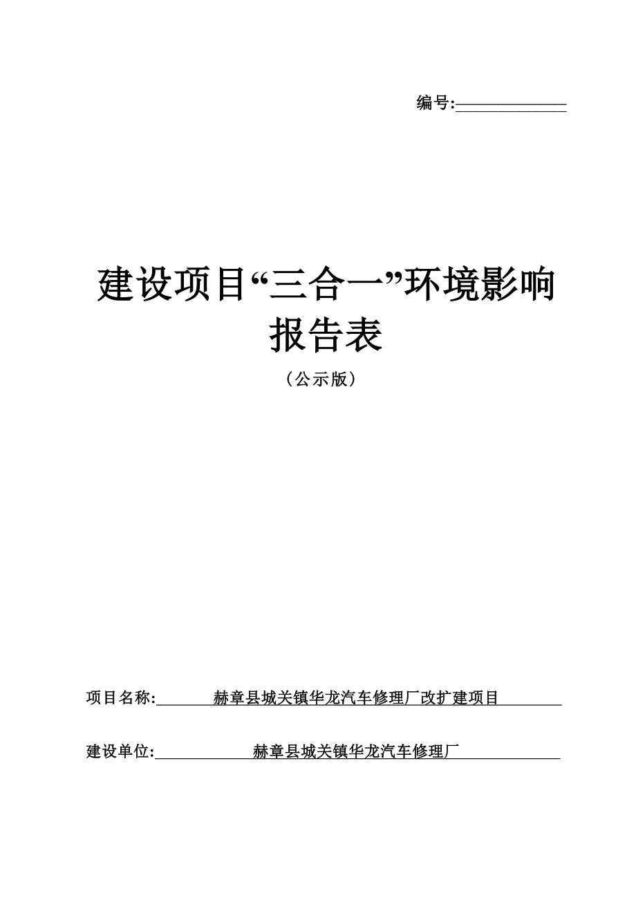 赫章县城关镇华龙汽车修理厂改扩建项目环评报告.docx_第1页