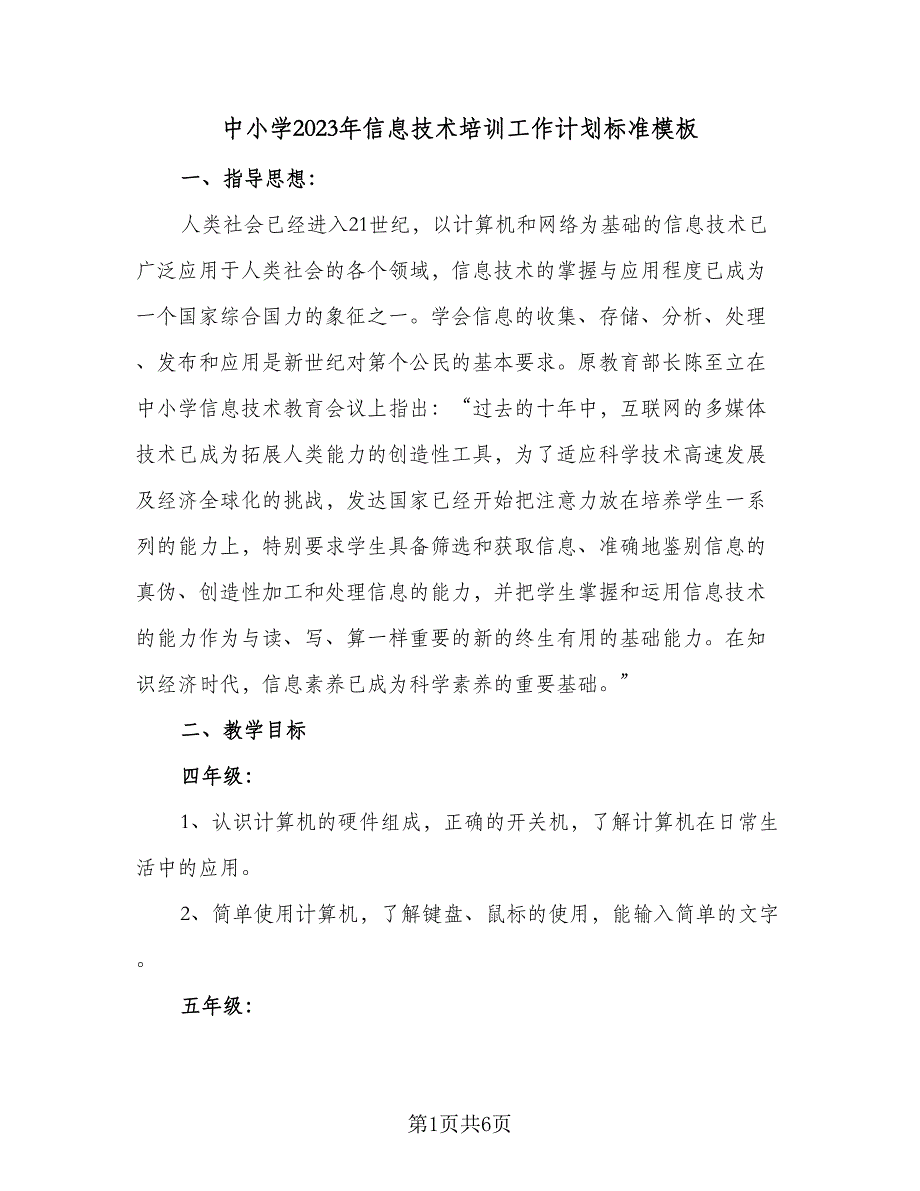 中小学2023年信息技术培训工作计划标准模板（二篇）_第1页