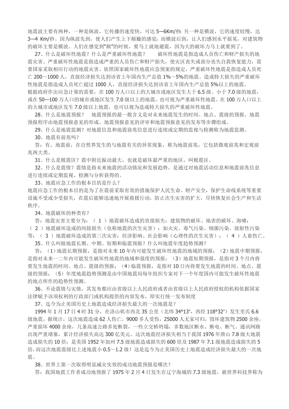 防震减灾知识竞赛题.doc_第3页