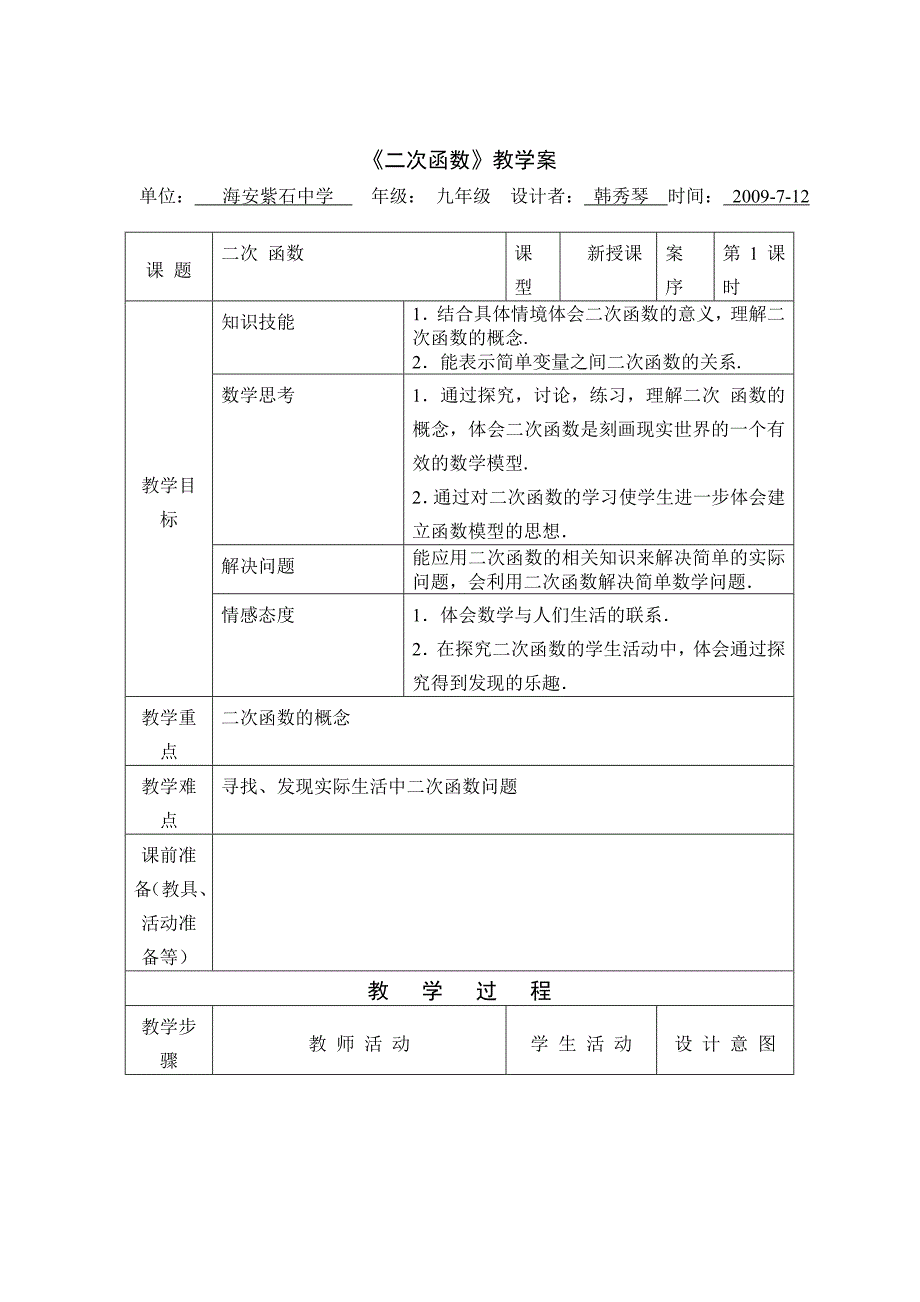 第26章第1节二次函数第1课紫石中学.doc_第1页