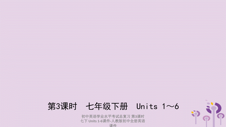 最新初中英语学业水平考试总复习第3课时七下Units16课件_第1页