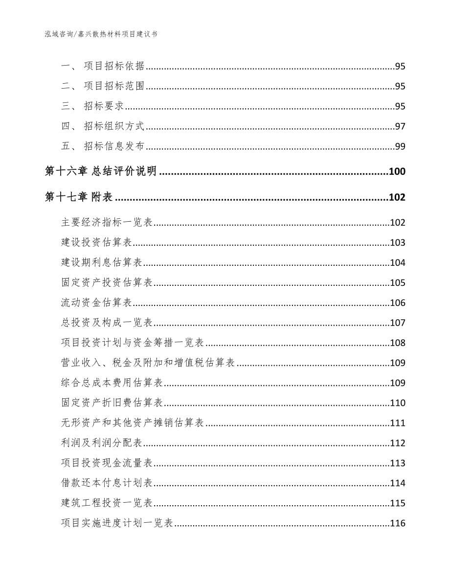 嘉兴散热材料项目建议书（范文）_第5页