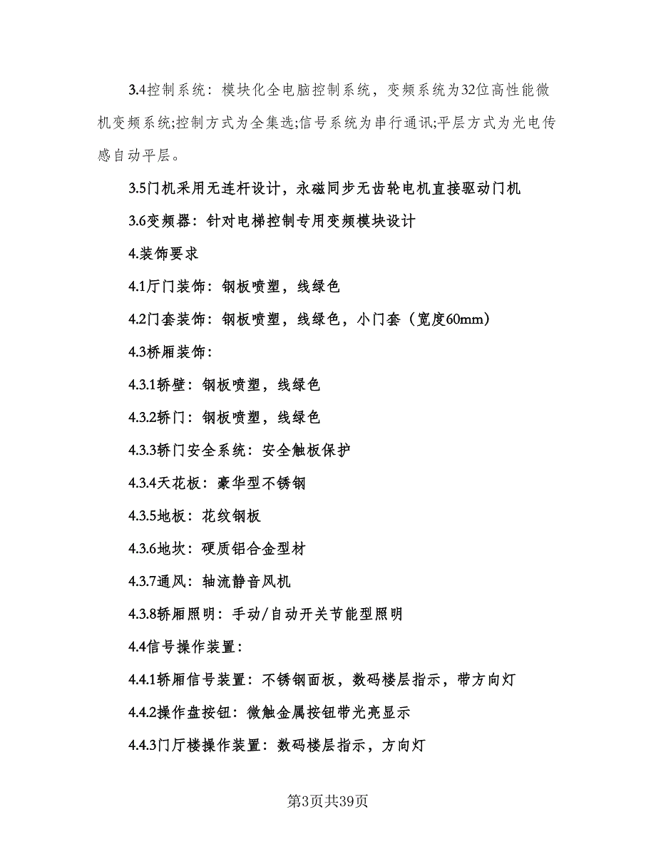 电梯设备安装合同范文（6篇）_第3页