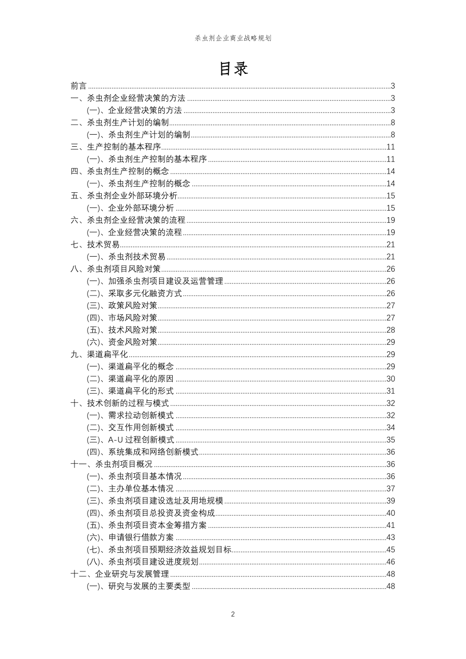 2023年杀虫剂企业商业战略规划_第2页