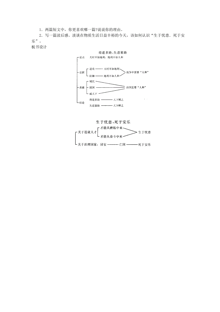 九年级语文下册 《生于忧患死于安乐》教案 人教新课标版_第4页