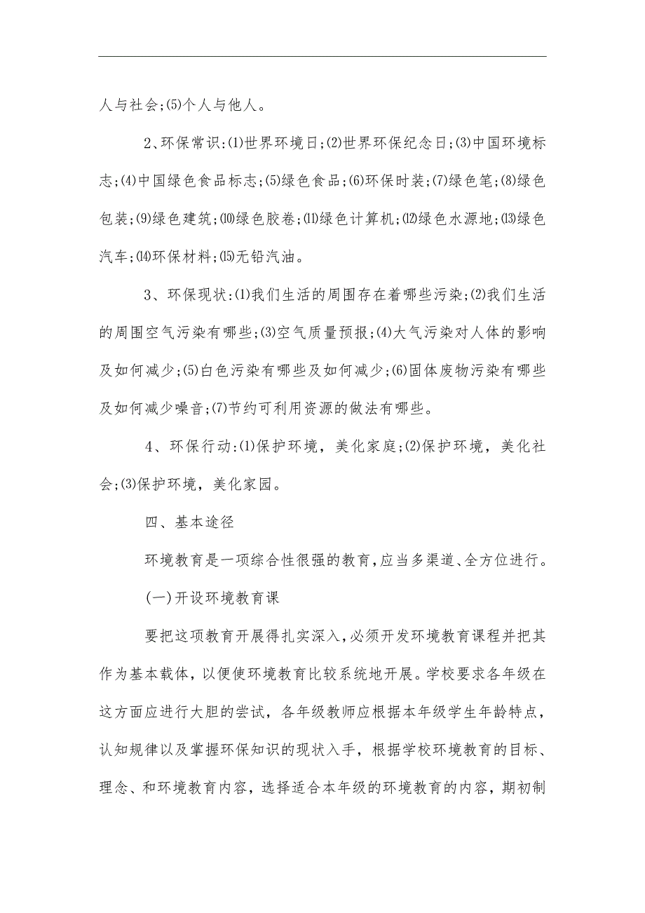 2021年中小学环保教育工作计划范文_第2页