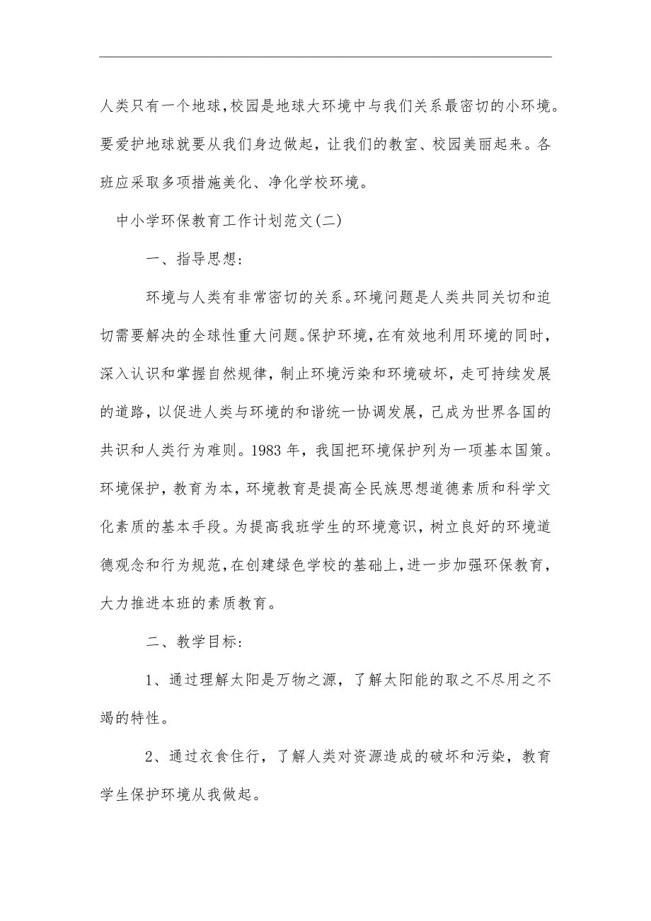 2021年中小学环保教育工作计划范文_第4页