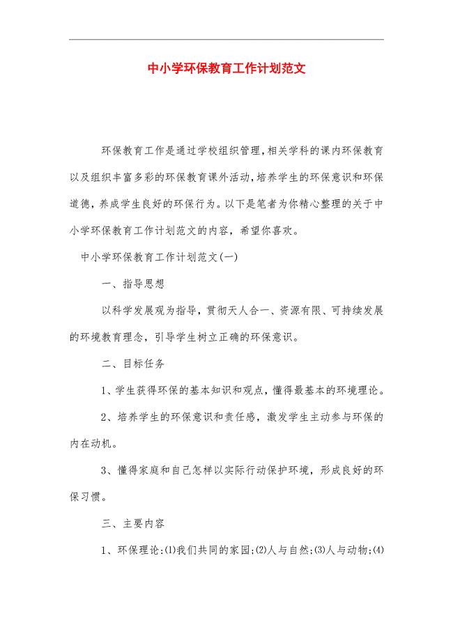 2021年中小学环保教育工作计划范文