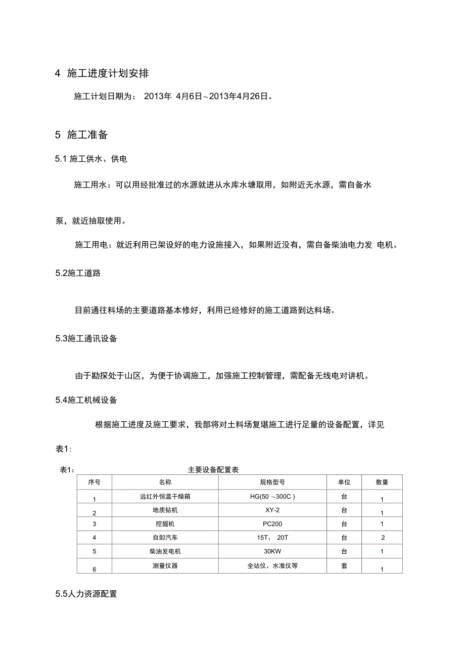 料场复查施工方案_第4页