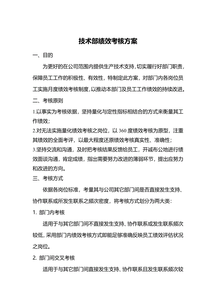 技术部经理绩效考核表优质资料_第4页