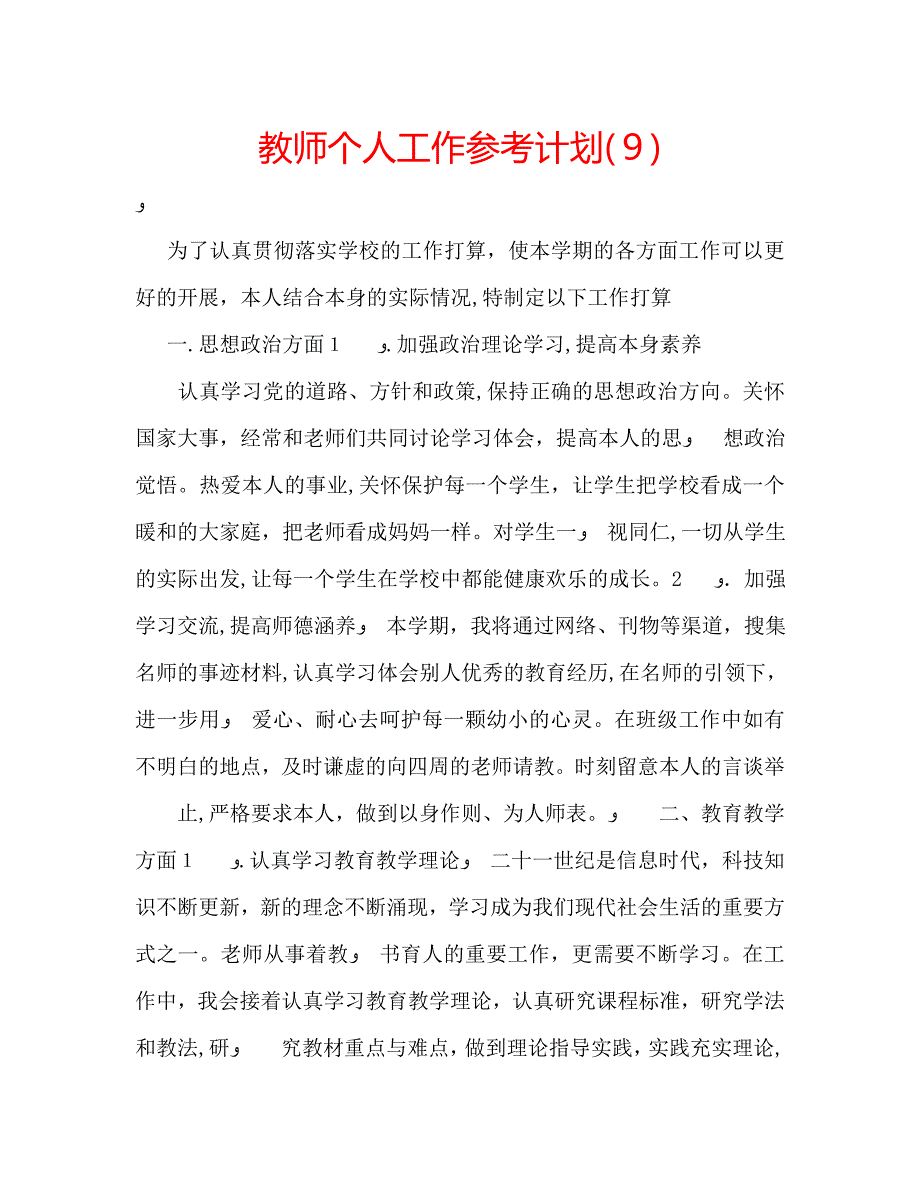 教师个人工作计划_第1页