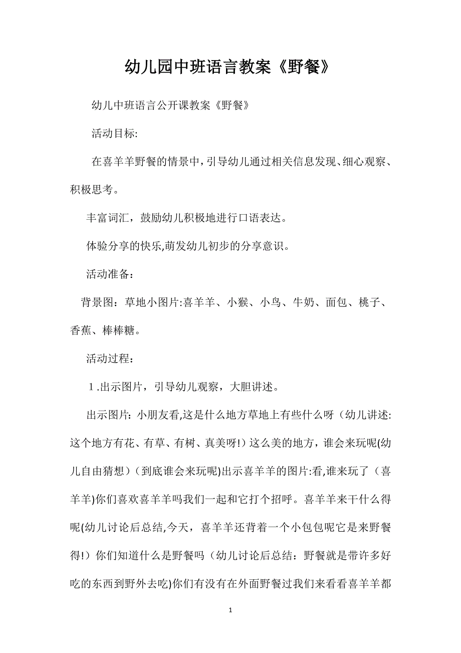 幼儿园中班语言教案野餐_第1页