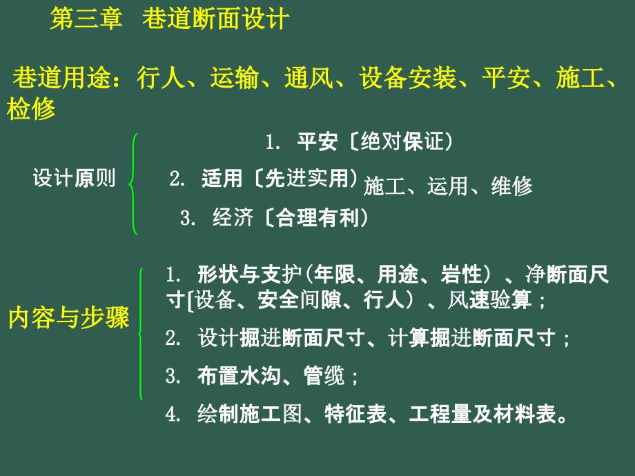 04第三章巷道断面设计冶金矿山地质工程科技专业资料ppt课件_第1页