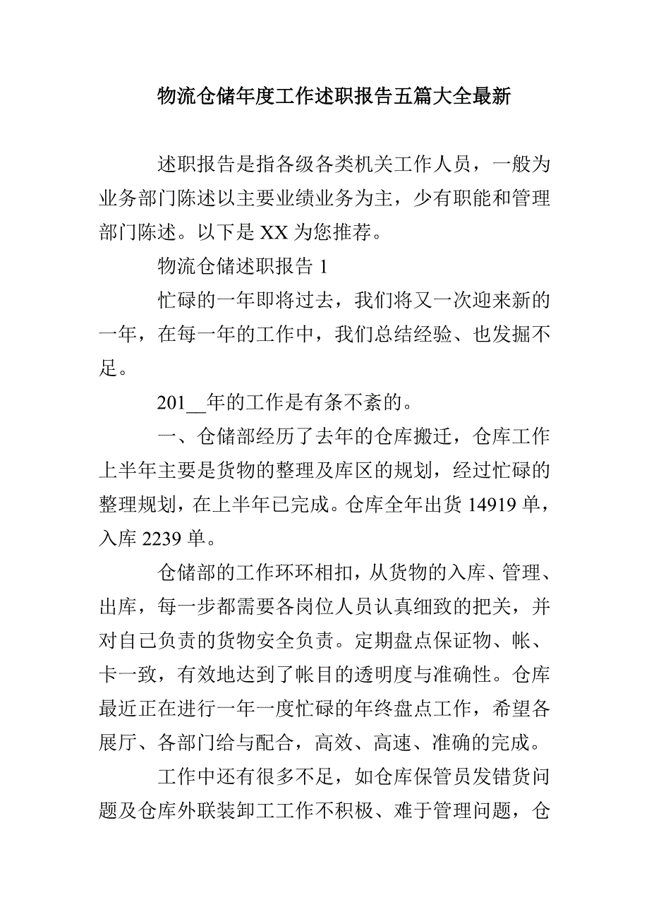 物流仓储年度工作述职报告五篇大全最新_第1页