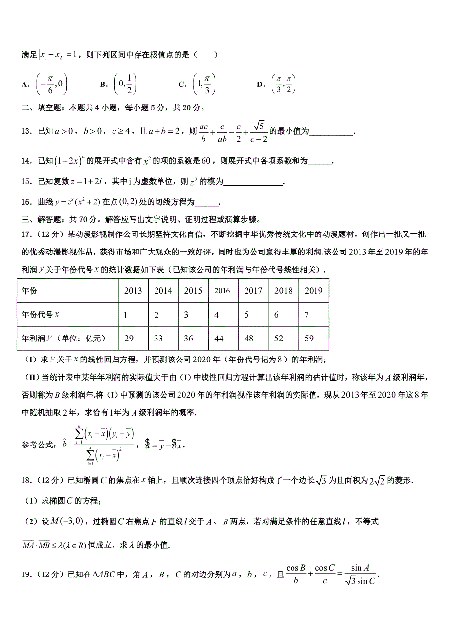 浙江省湖州三校2023学年高三3月份第一次模拟考试数学试卷（含解析）.doc_第3页