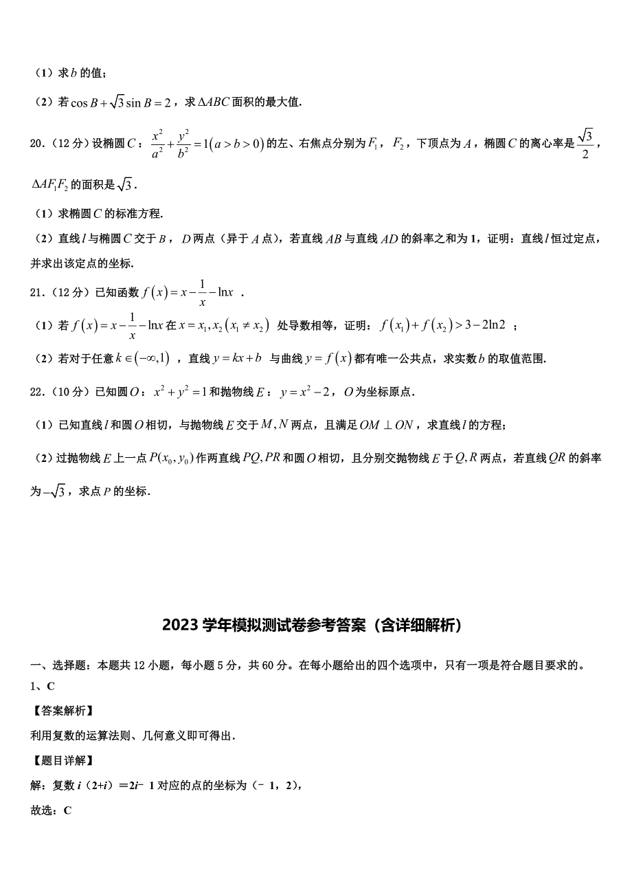 浙江省湖州三校2023学年高三3月份第一次模拟考试数学试卷（含解析）.doc_第4页