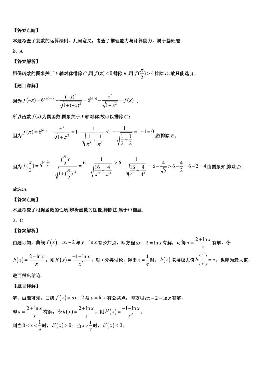 浙江省湖州三校2023学年高三3月份第一次模拟考试数学试卷（含解析）.doc_第5页