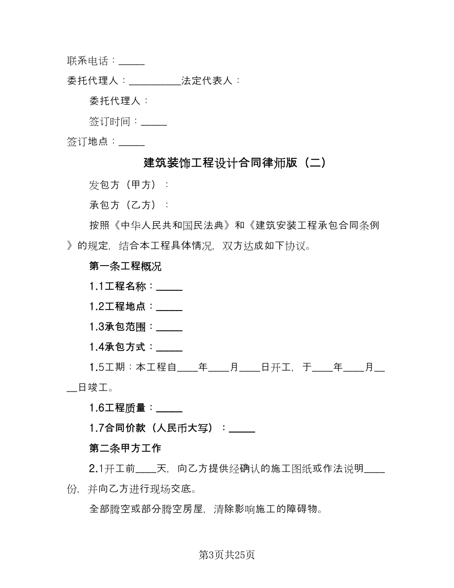 建筑装饰工程设计合同律师版（7篇）_第3页